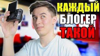 КАЖДЫЙ БЛОГЕР ТАКОЙ