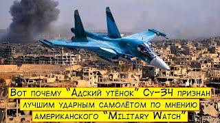 Американское издание "Military Watch" признало "Адский утёнок" Су-34 лучшим ударным самолётом в мире