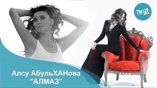 Алсу АбульХАНова - Алмаз