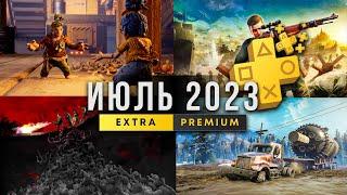 ОБЗОР - PS PLUS EXTRA ИЮЛЬ 2023. НОВЫЕ БЕСПЛАТНЫЕ ИГРЫ PLAYSTATION PLUS EXTRA.