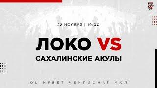 22.11.2022. «Локо» – «Сахалинские Акулы» | (OLIMPBET МХЛ 22/23) – Прямая трансляция