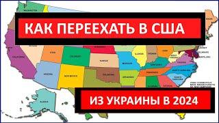 Как ПЕРЕЕХАТЬ В США из Украины в 2024 году. Инструкция для украинцев