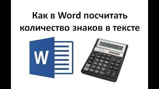 Как подсчитать количество знаков в тексте в Word