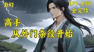 （完结）【高手，从外门杂役开始】(EP1--490)一个忙着四处打杂挣灵石的外门杂役，被安排跟美貌仙子一起做任务，很怂、怕死、只认灵石，被仙子埋怨、嫌弃，然而当对方真正认真起来后却让仙子大吃一惊！