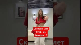 Сколько лет Стеф из Кампуса ? #кампус #кикидо