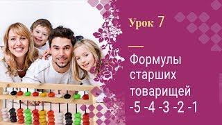 Урок 7 | Ментальная арифметика | Полный курс | Формулы старших товарищей -5, -4, -3, -2, -1