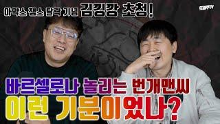 [또영주tv] ???: 아.. 이래서 종윤이가 맨날 나 부른건가? 챔스 탈락하니 돌아온 김낑깡? 이거.. 이스타에서 보던 루트인데...