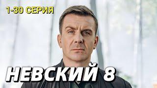 Невский 8 сезон 1-30 серия | Детектив, Драма | НТВ | Содержание серии и анонс