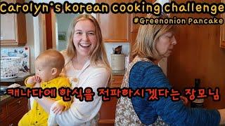 국제커플(Eng Sub)캐나다 장모님의 한식 요리도전 | Carolyn's Korean cooking challenge #Pajeon(green onion pancake)