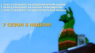 7 СЕЗОН 5 НЕДЕЛЯ. ПОТАНЦУЙТЕ НА ВОДОНАПОРНОЙ БАШНЕ, РЕЙНЖЕСКОЙ ВЫШКЕ И ДИСПЕТЧЕРСКОЙ БАШНЕ!