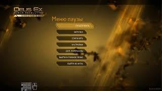 Deus Ex: Human Revolution Настоящий Deus Ex, Призрак + Пацифист