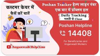 Daily Tracking गलती से Close | Poshan help line Number कस्टमर केयर में कैसें करें बातें