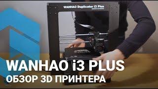 Wanhao i3 Plus — Обзор 3D принтера в Украине — 3Dreams