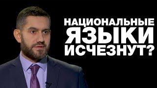 Когда в России вымрут все языки, кроме русского? За и против