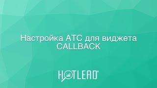 Настройка АТС для виджета CALLBACK