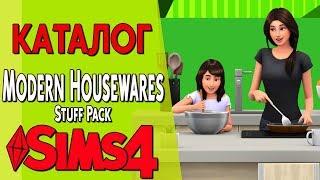 ОБЗОР ПОЛЬЗОВАТЕЛЬСКОГО КАТАЛОГА THE SIMS 4 | Modern Housewares Stuff Pack