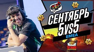 Сентябрь 5х5 - EMEA | Чемпионат Мира по Brawl Stars