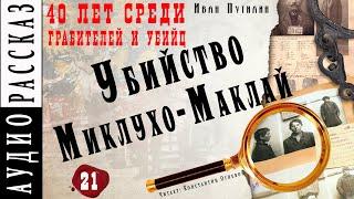 "Убийство Миклухо-Маклай"● Иван Путилин ● Книга "40 лет среди грабителей и убийц"    Аудиокнига