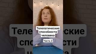 Телепатические способности человека, часть 2 #healthbody #психология #body #mind