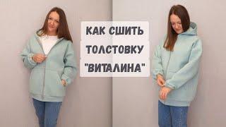 Как сшить толстовку "Виталина" /На молнии, с карманами, спущенным плечом и капюшоном на подкладке