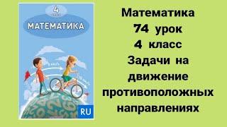 математика  74 урок 4 класс Задачи на движение противоположных направлениях