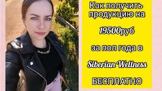 Как получить продукцию на 19500руб за пол года в Siberian Wellness БЕСПЛАТНО 