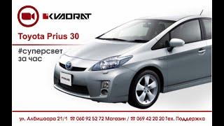 Toyota Prius 30 #суперсвет за час в 🟥KVADRATe