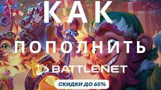 КАК ПОПОЛНИТЬ BATTLE.NET/Батл.нет В РОССИИ,100% РАБОЧИЙ СПОСОБ!