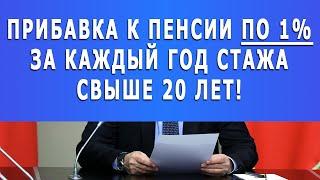 Решение принято! Прибавка к пенсии по 1% за каждый год стажа свыше 20 лет!