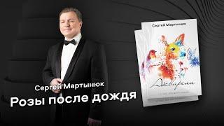 Сергей Мартынюк: Розы после дождя / Roses after the rain (Акварели)