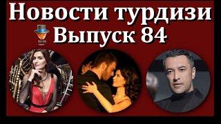 Новости турдизи. Выпуск 84