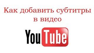 Как добавить субтитры в видео на YouTube и перевести их на другой язык