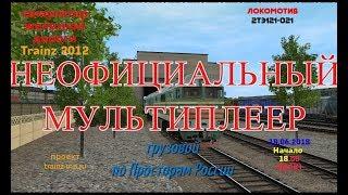 [Trainz 2012] Неофициальный мультиплеер | 2ТЭ121-021 [18/06/2018]