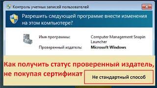 Как получить статус проверенный издатель, для своих самописных программ?