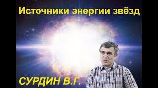 Наука и сон: Источники энергии звёзд. Звёздная эволюция.