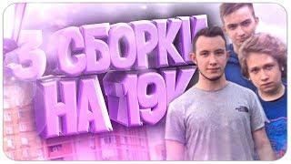 СЛИВ ЛУЧШЕЙ СБОРКИ НА 19К ВМЕСТЕ С БРАТВОЙ+КОНКУРС! GTA SAMP.