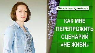 Как мне перепрожить сценарий "не живи" | Вероника Крайнова