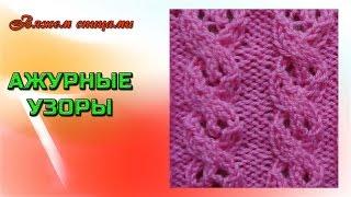 Вязание ажурных узоров спицами. Красивый ажурный узор "Спирали"