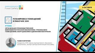 Вебинар 09.10.2024: ОРГАНИЗАЦИЯ ПРОИЗВОДСТВЕННОЙ МИКРОБИОЛОГИЧЕСКОЙ ЛАБОРАТОРИИ