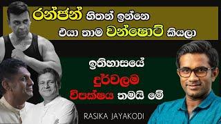 දේශපාලන සරණාගතයෝ ටික ඉන්නේ දිලිත්  වටේ | RASIKA JAYAKODY | QUICK CHAT with SACHINI EP