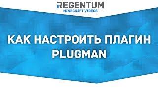 Как настроить плагин PlugMan? Легко! [Minecraft Plugin]