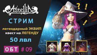 Astellia online ОБТ #09  50 лвл ЛЕГЕНДАРНЫЙ ЭКВИП