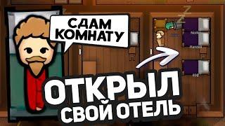 Я создал ОТЕЛЬ в Rimworld — Hospitality #1