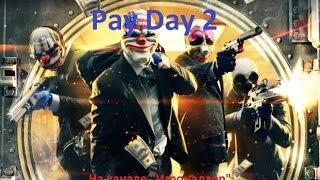 Неудача с крысами и подстава с картинами Часть 1 (PayDay 2)