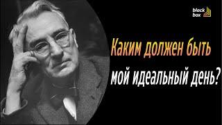 Каким должен быть мой идеальный день - Дейл Карнеги