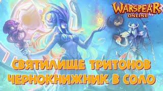 Warspear Online | Святилище Тритонов чернокнижником в соло