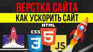 Верстка сайта - Как ускорить сайт 6 простых шагов