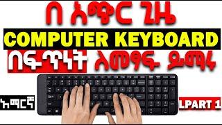 Typing Tutorial: Keyboard Basics /ኮምፒውተር ኪቦርድ ከፍል አንድ