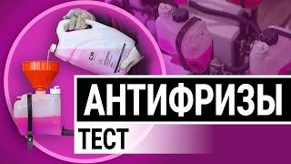 Убийцы моторов! Эти антифризы ломают систему охлаждения!..