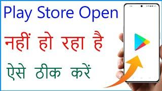 Play Store Open Nahi Ho Raha Hai | Play Store Khul Nahi Raha Hai | Play Store Open Problem